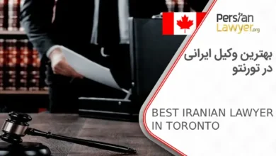 بهترین وکیل ایرانی در تورنتو