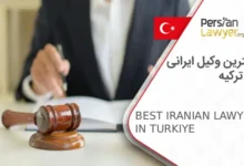 بهترین وکیل ایرانی در ترکیه