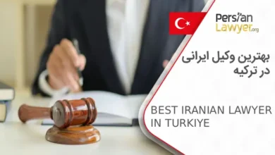 بهترین وکیل ایرانی در ترکیه