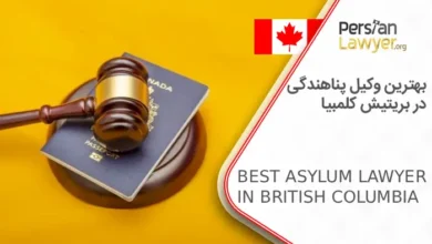 بهترین وکیل پناهندگی در بریتیش کلمبیا