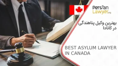 بهترین وکیل پناهندگی در کانادا