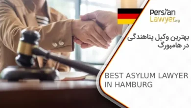 بهترین وکیل پناهندگی در هامبورگ