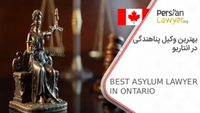 بهترین وکیل پناهندگی در انتاریو