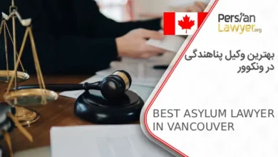 بهترین وکیل پناهندگی در ونکوور