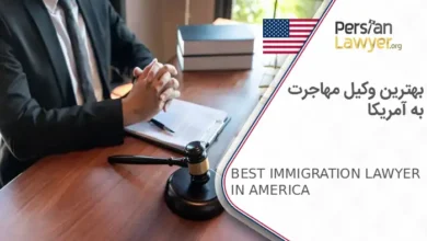 بهترین وکیل مهاجرت به آمریکا️