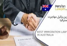 بهترین وکیل مهاجرت به استرالیا