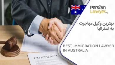 بهترین وکیل مهاجرت به استرالیا