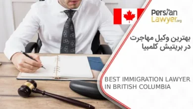 بهترین وکیل مهاجرت در بریتیش کلمبیا