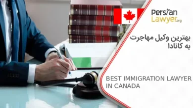 بهترین وکیل مهاجرت به کانادا