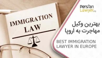 بهترین وکیل مهاجرت به اروپا