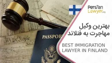 بهترین وکیل مهاجرت به فنلاند