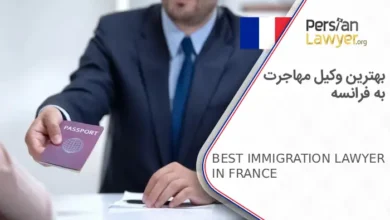 بهترین وکیل مهاجرت به فرانسه