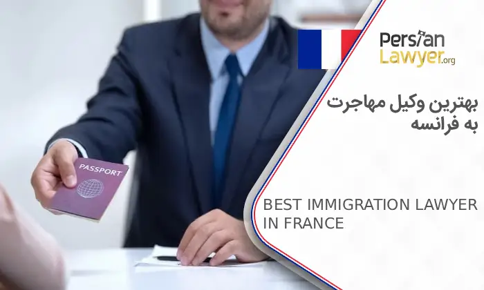 بهترین وکیل مهاجرت به فرانسه