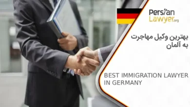 بهترین وکیل مهاجرت به آلمان