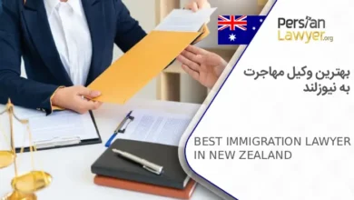 بهترین وکیل مهاجرت به نیوزلند