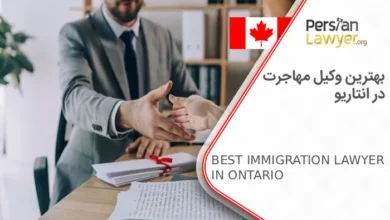 بهترین وکیل مهاجرت در انتاریو