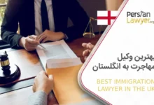 بهترین وکیل مهاجرت به انگلستان