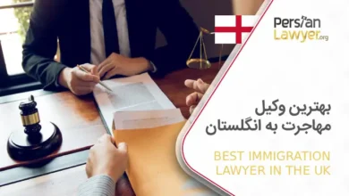 بهترین وکیل مهاجرت به انگلستان