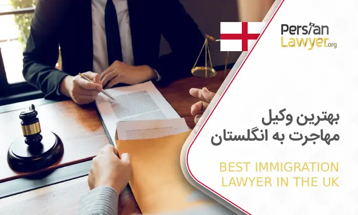 بهترین وکیل مهاجرت به انگلستان