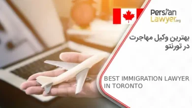 بهترین وکیل مهاجرت در تورنتو