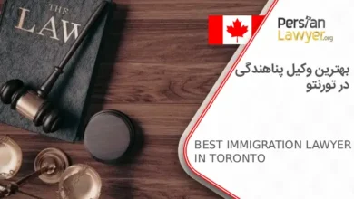 بهترین وکیل پناهندگی در تورنتو