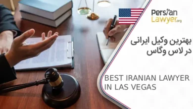بهترین وکیل ایرانی در لاس وگاس