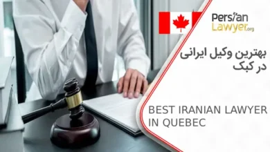 بهترین وکیل ایرانی در کبک