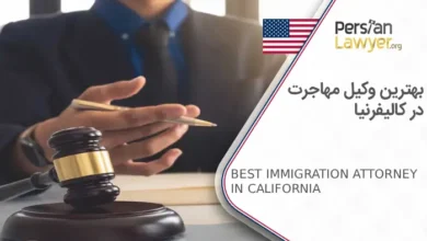 بهترین وکیل مهاجرت در کالیفرنیا