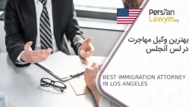 بهترین وکیل مهاجرت در لس آنجلس