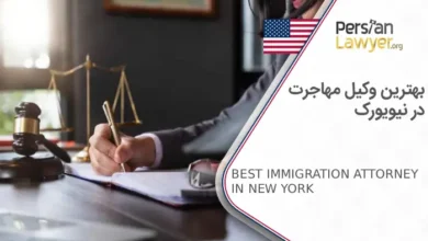 بهترین وکیل مهاجرت در نیویورک