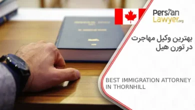 بهترین وکیل مهاجرت در تورن هیل