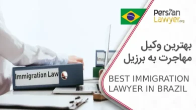 بهترین وکیل مهاجرت به برزیل