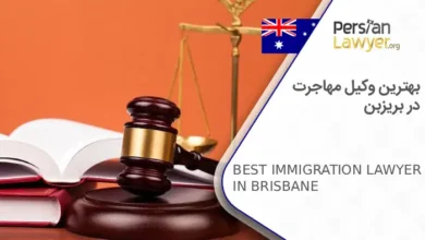 بهترین وکیل مهاجرت در بریزبن