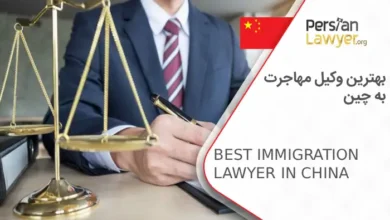 بهترین وکیل مهاجرت به چین