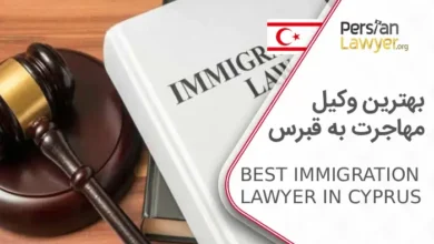 بهترین وکیل مهاجرت به قبرس