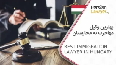 بهترین وکیل مهاجرت به مجارستان