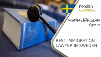 بهترین وکیل مهاجرت به سوئد
