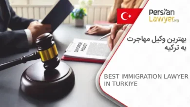 بهترین وکیل مهاجرت به ترکیه
