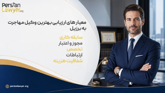 معیار های ارزیابی بهترین وکیل مهاجرت به برزیل