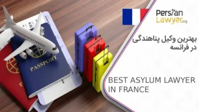 بهترین وکیل پناهندگی در فرانسه