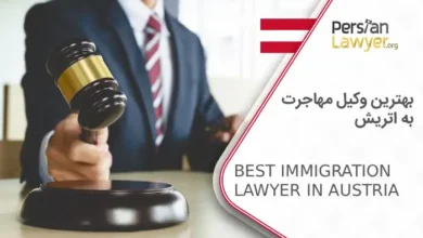 بهترین وکیل مهاجرت به اتریش