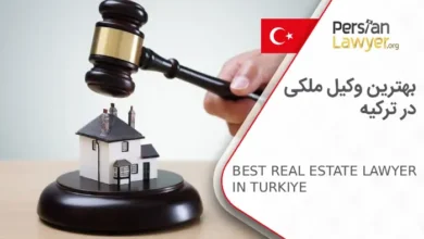 بهترین وکیل ملکی در ترکیه