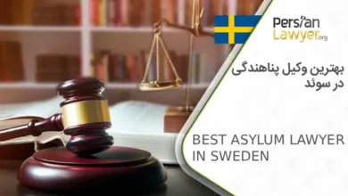 بهترین وکیل پناهندگی در سوئد