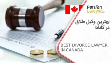 بهترین وکیل طلاق در کانادا
