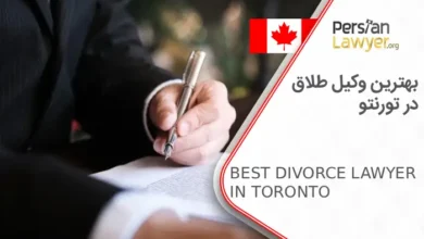 بهترین وکیل طلاق در تورنتو