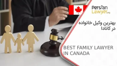 بهترین وکیل خانواده در کانادا