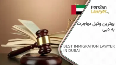 بهترین وکیل مهاجرت در دبی