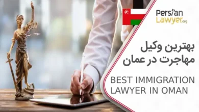بهترین وکیل مهاجرت در عمان