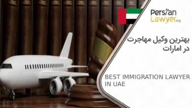 بهترین وکیل مهاجرت در امارات