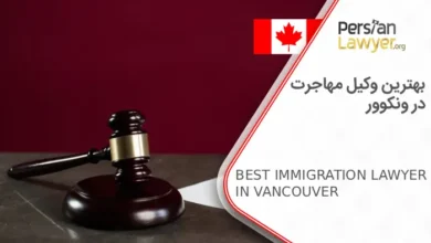 بهترین وکیل مهاجرت در ونکوور